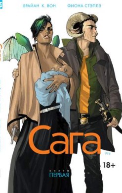 Сага. Книга 1