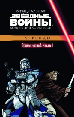 Звездные войны. Официальная коллекция комиксов. Том 13. Войны клонов. Часть 1