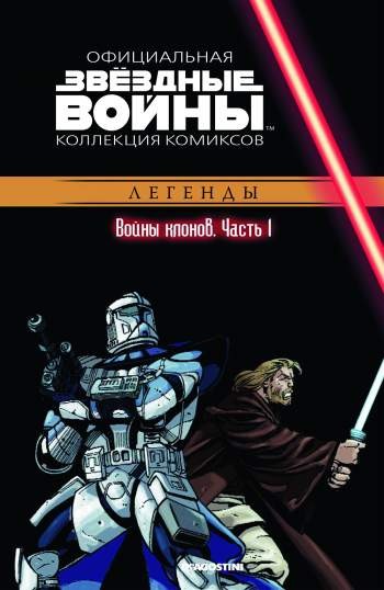 Звездные войны. Официальная коллекция комиксов. Том 13. Войны клонов. Часть 1