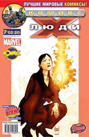 Люди Икс №20 (7 / 2003)