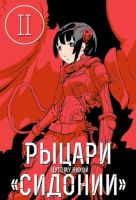 Рыцари 'Сидонии'. Том 2