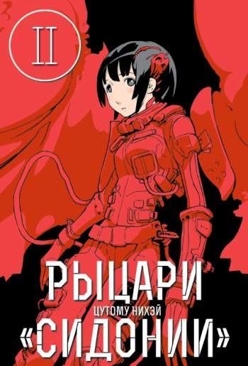 Рыцари 'Сидонии'. Том 2