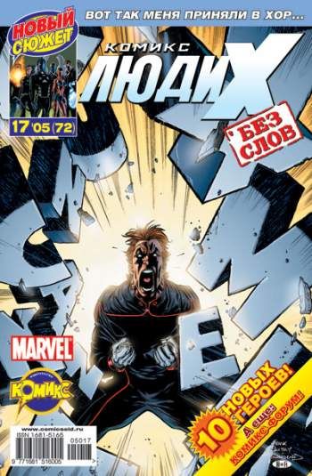 Люди Икс №72 (17 / 2005)