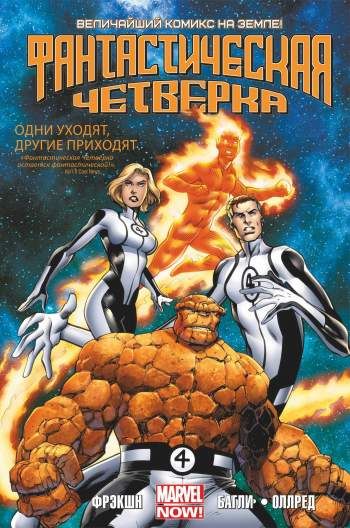 Фантастическая Четверка. Том 1. Одни уходят, другие приходят