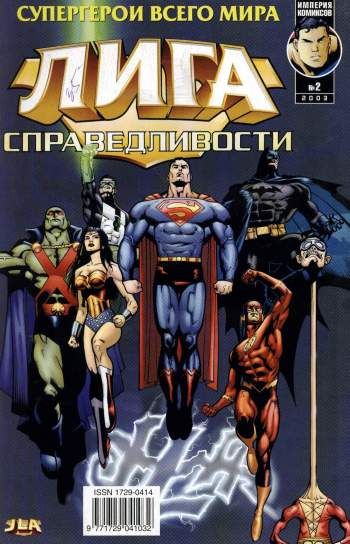 Лига Справедливости №2
