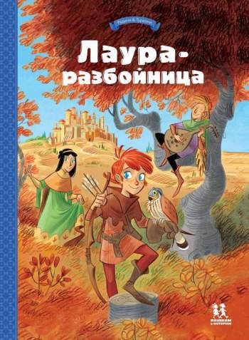 Лаура-разбойница. Том 1