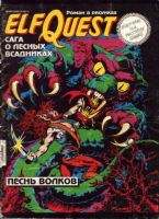 Сага о лесных всадниках. История четвертая. Песнь волков