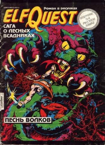 Сага о лесных всадниках. История четвертая. Песнь волков