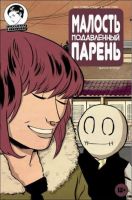 Малость Подавленный Парень №2