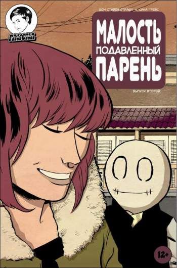 Малость Подавленный Парень №2