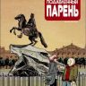 Малость Подавленный Парень №2