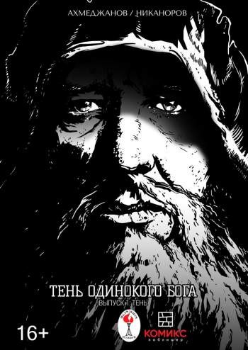 Тень одинокого бога №1