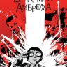 Академия Амбрелла