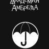 Академия Амбрелла