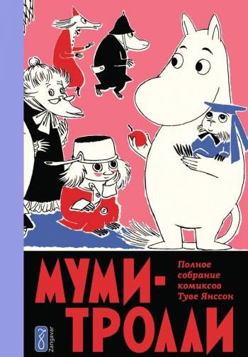 Муми-Тролли. Полное собрание комиксов. Том 5