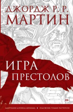 Игра престолов. Том 1