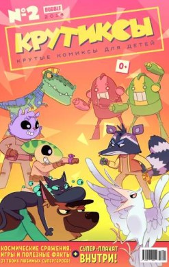 Крутиксы №5 (2 / 2018)