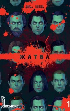 Жатва. Книга 1