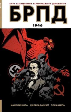 БРПД. Книга 1. 1946