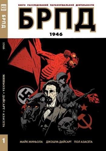 БРПД. Книга 1. 1946
