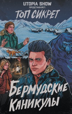 Топ Сикрет: Бермудские каникулы