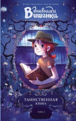 Дневники Вишенки. Том 2. Таинственная книга