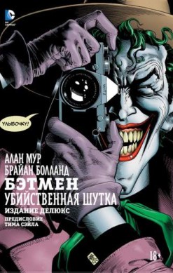 Бэтмен: Убийственная шутка. Издание делюкс