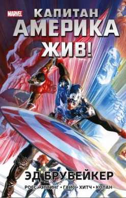 Капитан Америка жив!