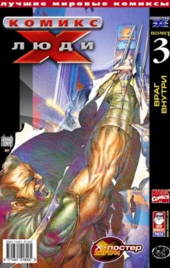 Люди Икс №3 (2 / 2002)
