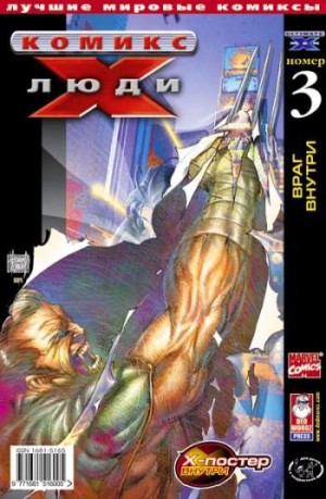 Люди Икс №3 (2 / 2002)