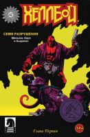 Хеллбой: Семя разрушения №1