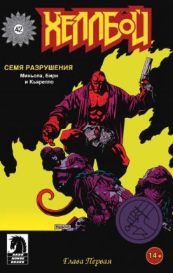 Хеллбой: Семя разрушения №1