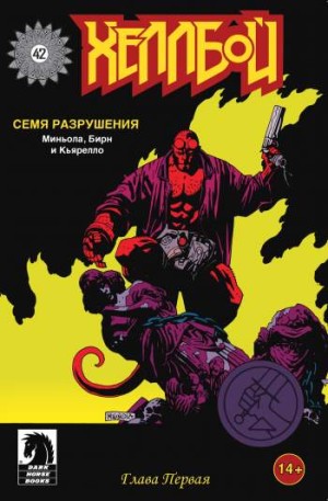 Хеллбой: Семя разрушения №1
