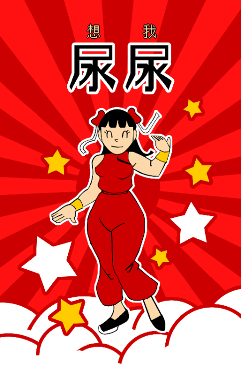 Wǒ xiang niào niào