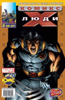 Люди Икс №57 (2 / 2005)