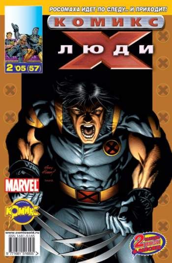 Люди Икс №57 (2 / 2005)