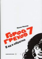 Город грехов 7: В ад и обратно