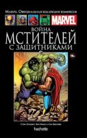 Marvel. Официальная коллекция комиксов. Том 87. Война Мстителей с Защитниками
