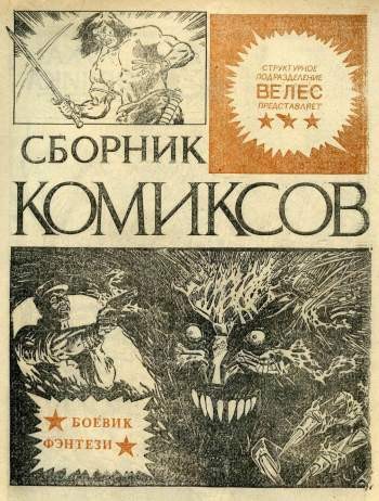 Велес. Сборник комиксов №2