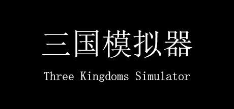 Three Kingdoms Simulator