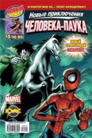 Новые приключения Человека-Паука №85 (15 / 2006)