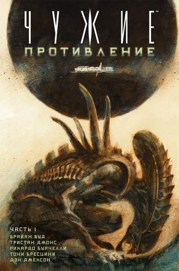 Чужие: Противление. Часть 1
