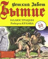 Бытие. Ветхий Завет