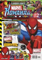 Marvel: Команда №128 (12 / 2009)