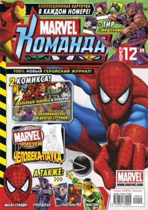 Marvel: Команда №128 (12 / 2009)