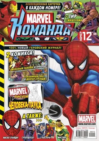 Marvel: Команда №128 (12 / 2009)