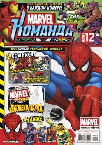 Marvel: Команда №128 (12 / 2009)