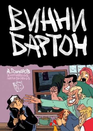 Винни Бартон. Том 1