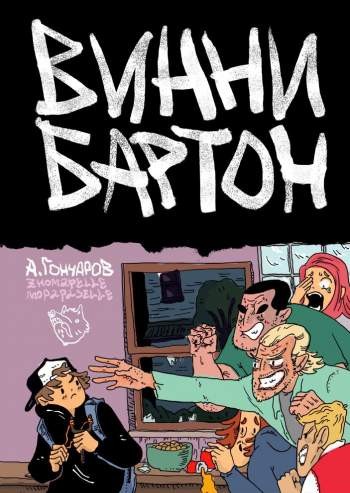 Винни Бартон. Том 1