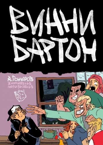 Винни Бартон. Том 1